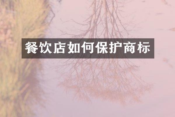 餐饮店如何保护商标