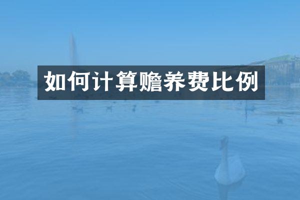 如何计算赡养费比例