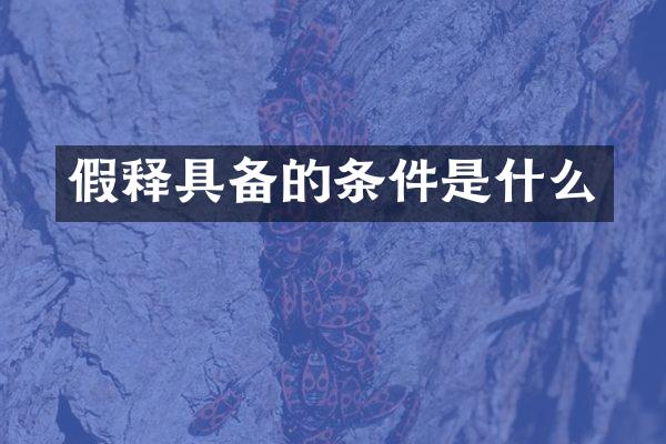 假释具备的条件是什么