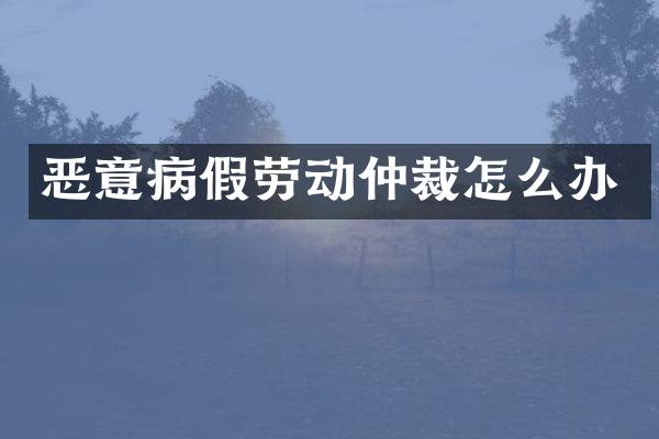 恶意病假劳动仲裁怎么办