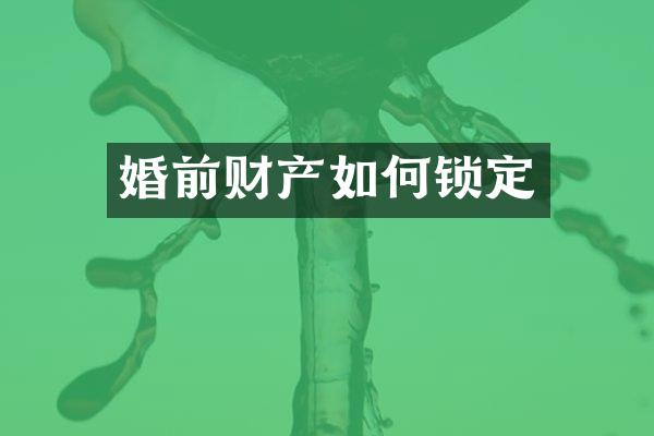 婚前财产如何锁定