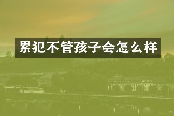 不管孩子会怎么样