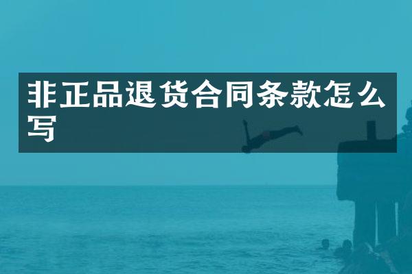非正品退货合同条款怎么写