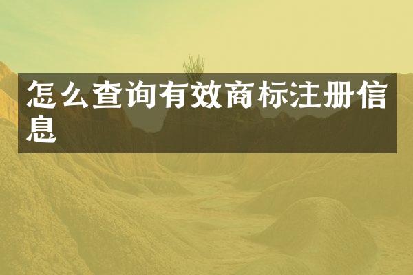 怎么查询有效商标注册信息