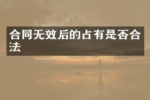 合同无效后的占有是否合法
