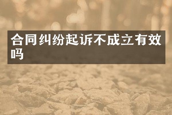 合同纠纷起诉不成立有效吗