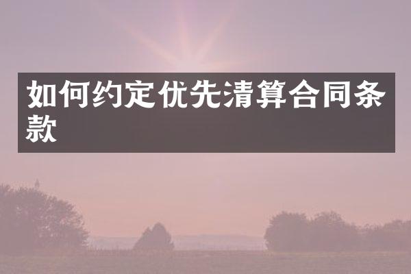 如何约定优先清算合同条款