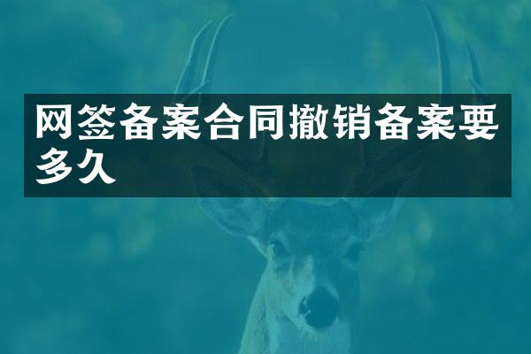 网签备案合同撤销备案要多久