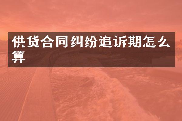 供货合同纠纷追诉期怎么算