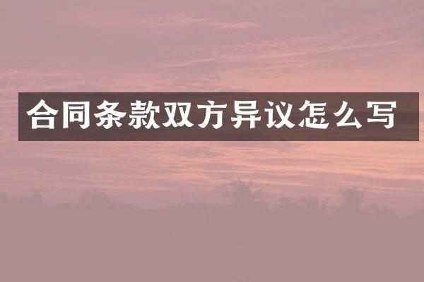 合同条款双方异议怎么写