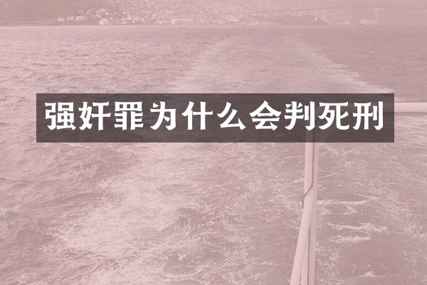 罪为什么会判死刑