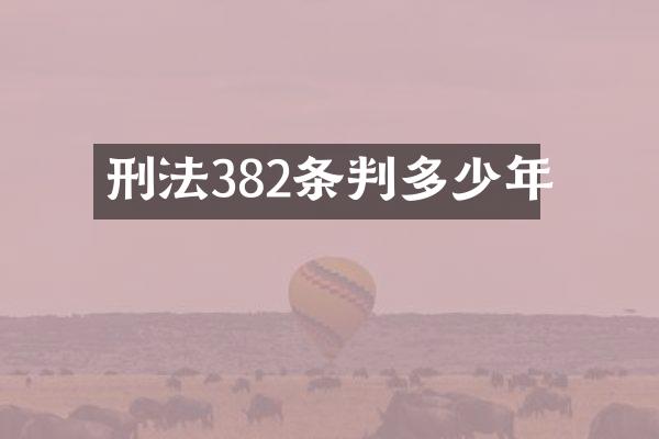 刑法382条判多少年
