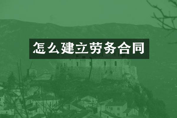 怎么建立劳务合同