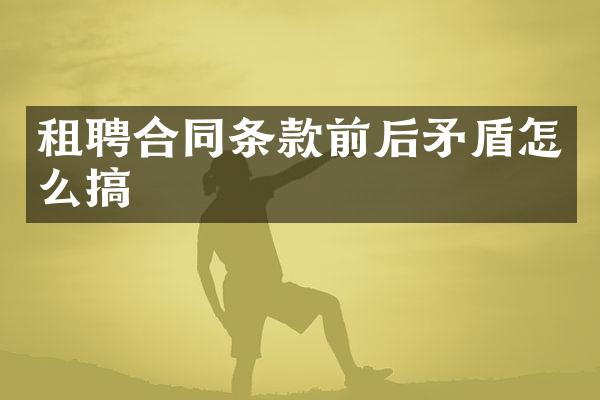 租聘合同条款前后矛盾怎么搞