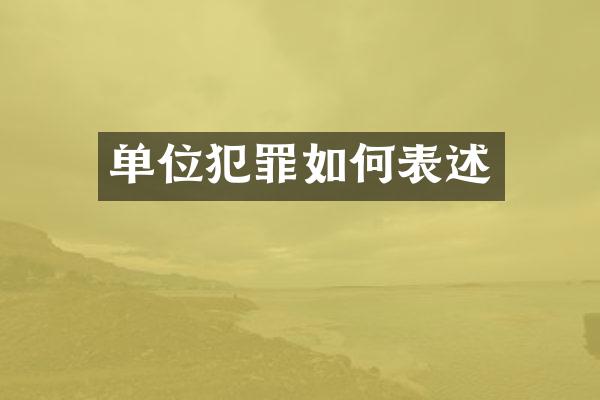 单位犯罪如何表述