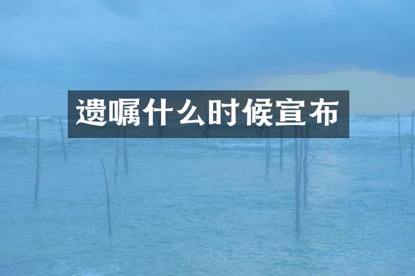 遗嘱什么时候宣布