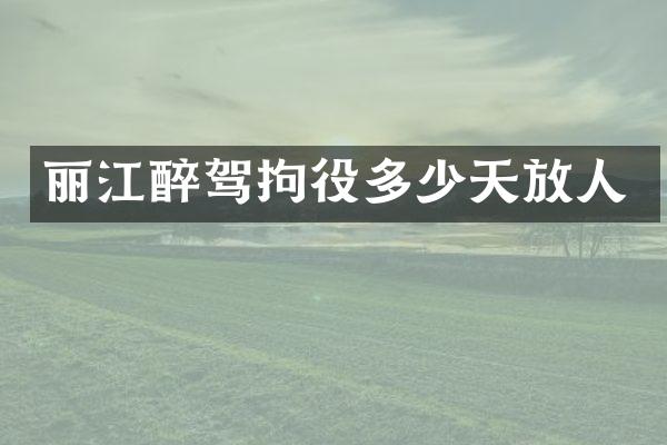 丽江醉驾拘役多少天放人