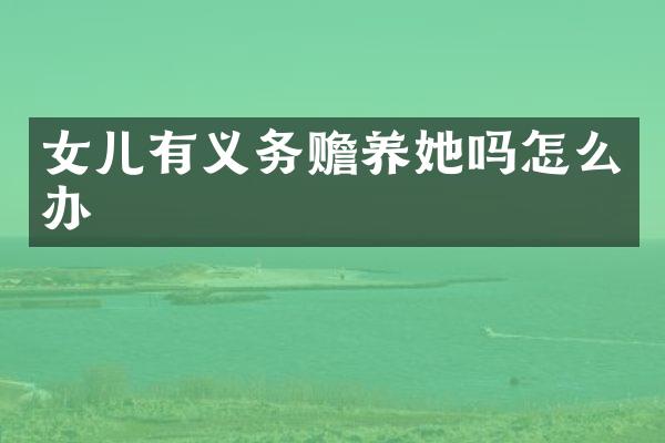 女儿有义务赡养她吗怎么办