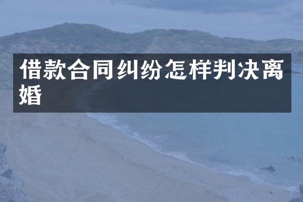 借款合同纠纷怎样判决离婚