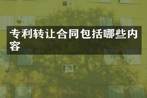 专利转让合同包括哪些内容
