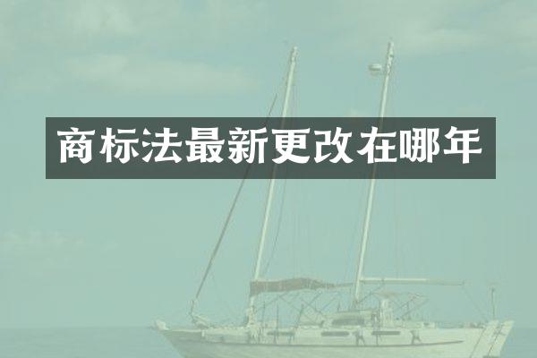 商标法最新更改在哪年