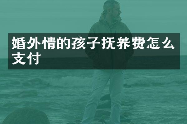 的孩子抚养费怎么支付