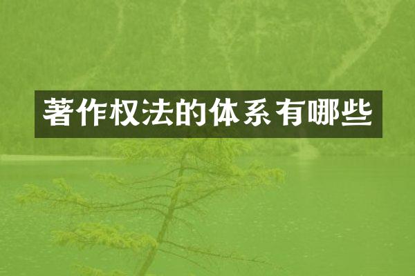著作权法的体系有哪些