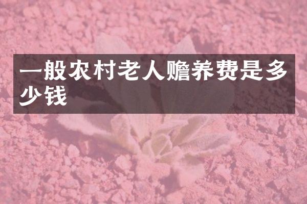 一般农村老人赡养费是多少钱