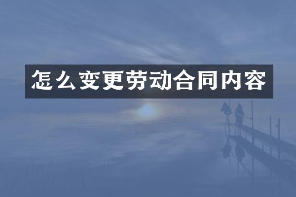 怎么变更劳动合同内容