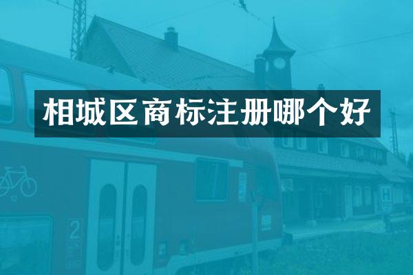 相城区商标注册哪个好