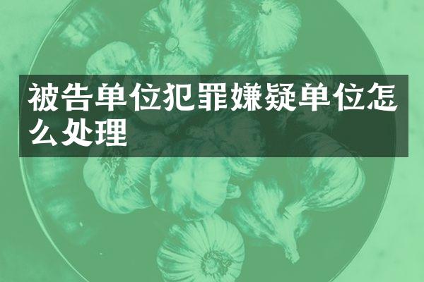 被告单位犯罪嫌疑单位怎么处理
