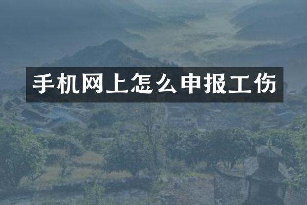 手机网上怎么申报工伤