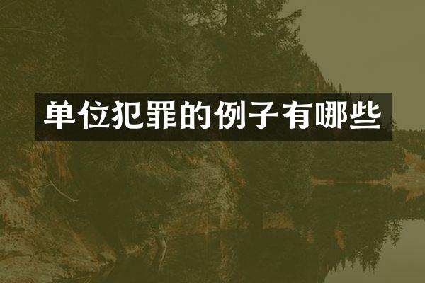 单位犯罪的例子有哪些