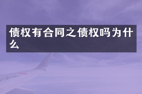 债权有合同之债权吗为什么