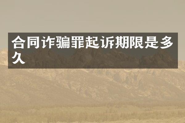 合同诈骗罪起诉期限是多久