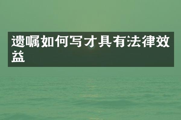 遗嘱如何写才具有法律效益