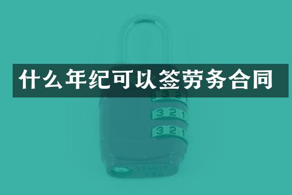 什么年纪可以签劳务合同