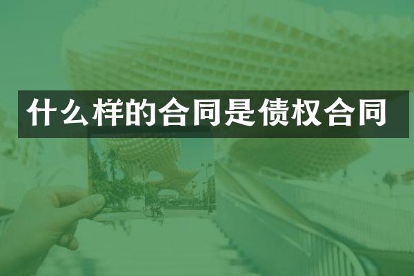 什么样的合同是债权合同