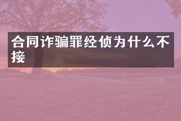 合同诈骗罪经侦为什么不接
