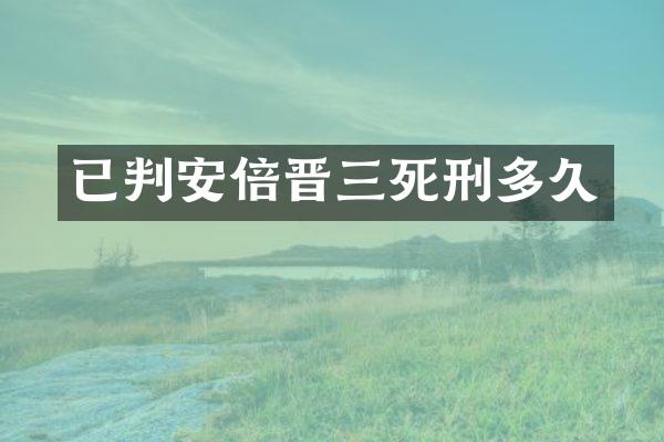 已判安倍晋三死刑多久