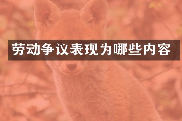 劳动争议表现为哪些内容
