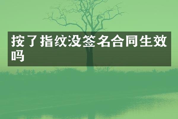 按了指纹没签名合同生效吗