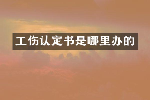 工伤认定书是哪里办的