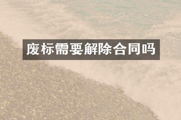 废标需要解除合同吗