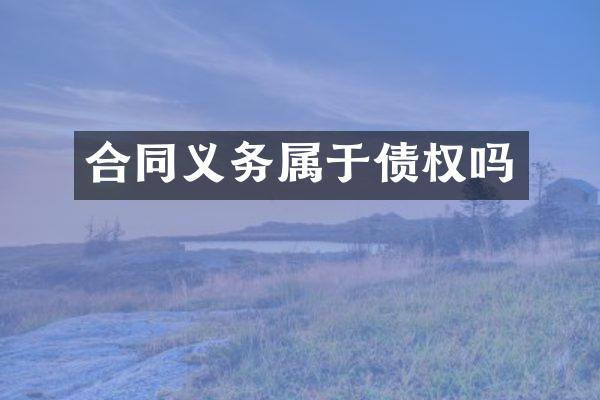 合同义务属于债权吗