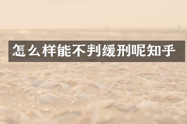 怎么样能不判缓刑呢知乎