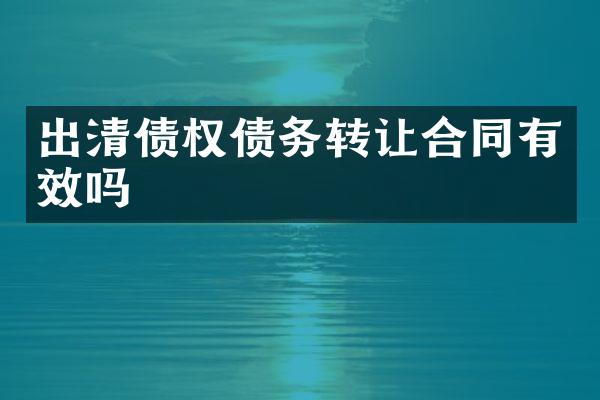 出权债务转让合同有效吗