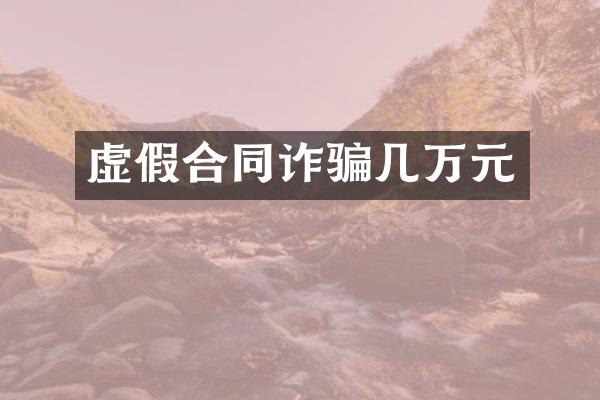 虚假合同诈骗几万元
