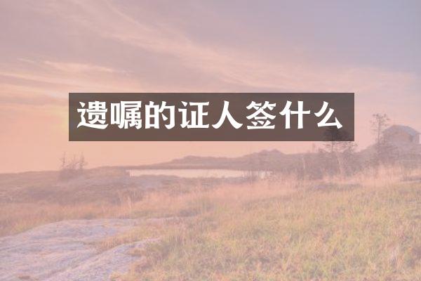 遗嘱的证人签什么