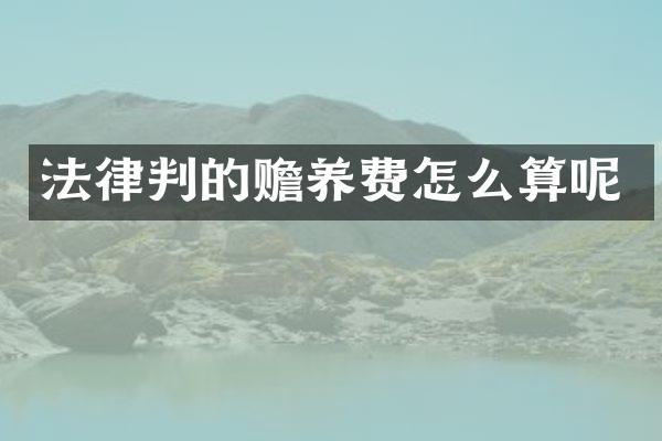 法律判的赡养费怎么算呢
